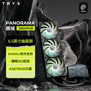 TRYX/创氪星系PANORAMA展域360水冷散热器曲面屏/Asetek8/裸眼3D
