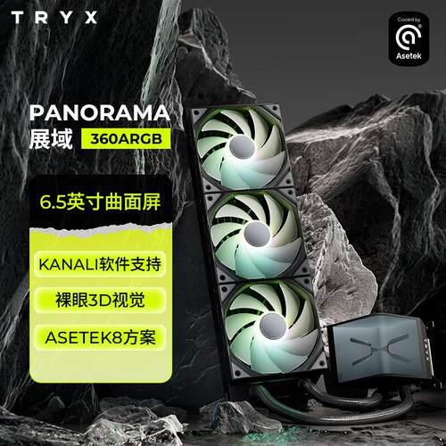 TRYX/创氪星系PANORAMA展域360水冷散热器曲面屏/Asetek8/裸眼3D