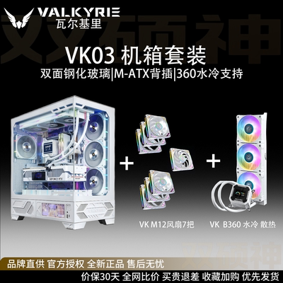 【机箱套装】瓦尔基里（VALKYRIE）VK03 海景房机箱
