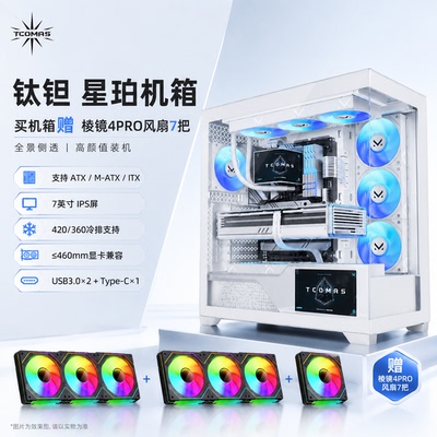 TCOMAS钛钽星珀  海景房电脑机箱  7寸屏幕显示