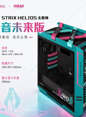 ASUS华硕ROG GX601 Helios 太阳神 初音未来 玩家国度电竞机箱