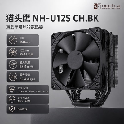 noctua NH-U12S CH.BK 5热管单塔回流焊 不挡内存 CPU风冷散热器