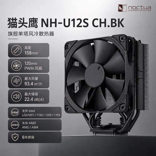 noctua NH-U12S CH.BK 5热管单塔回流焊 不挡内存 CPU风冷散热器