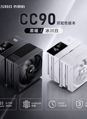 乔思伯（JONSBO）CC90双塔风冷CPU散热器（6热管/温控数显屏