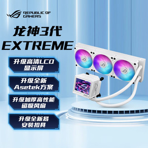 ASUS华硕 ROG龙神三代 360ARGB EXTREME 黑白 一体式水冷散热器