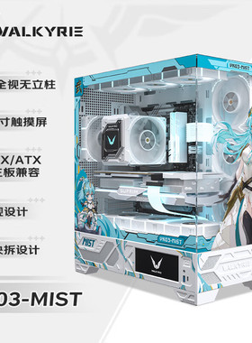 瓦尔基里（VALKYRIE）VK03洛基迷雾梅林赵芸吕卟 UV喷绘副屏机箱