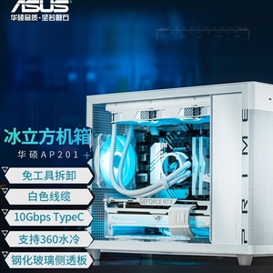 ASUS华硕AP201 冰立方机箱 黑/白 钢玻侧透/MESH网版支持360水冷
