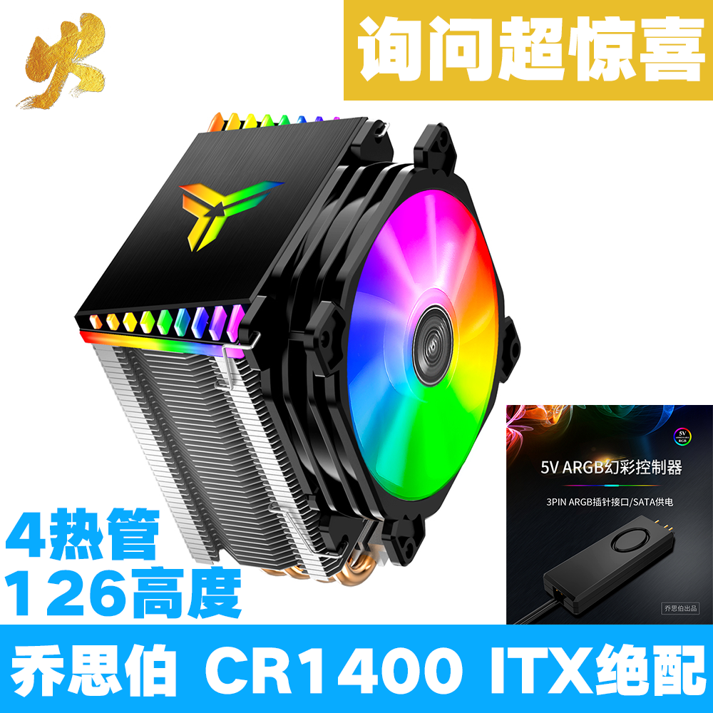 乔思伯 CR-1400塔式CPU ITX机箱散热器主板5VARGB同步 4热管