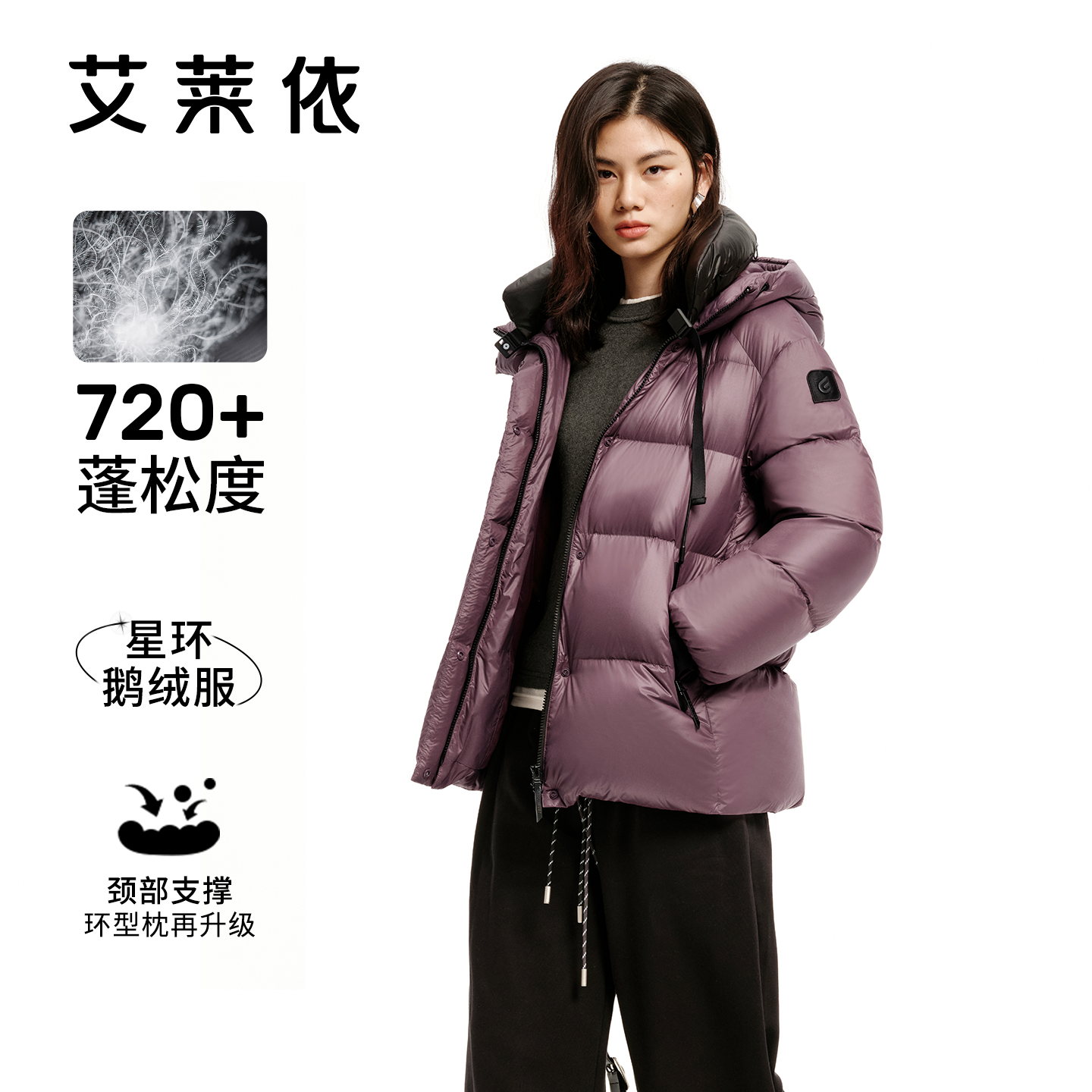 艾莱依新款升级环形枕短款鹅绒服