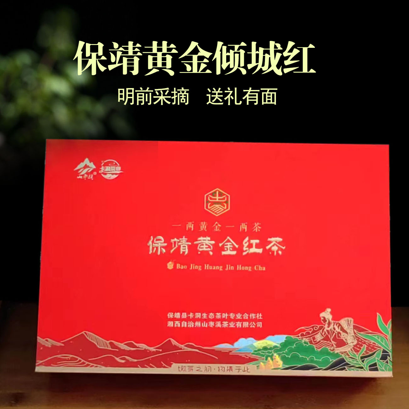 湘西保靖黄金茶叶红茶正宗特级养胃浓香型耐泡2024新茶礼盒200克