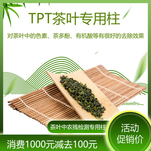 茶叶专用柱 茶叶中农残检测柱 固相萃取SPE柱 TPT茶叶专用柱