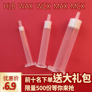 SPE小柱萃取柱 MAX WCX固相萃取柱 抄低优惠 掌柜推荐 WAX HLB MCX