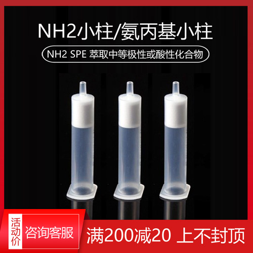 NH2小柱 NH2 氨丙基SPE柱 NH2固相萃取柱 多种规格可开发票