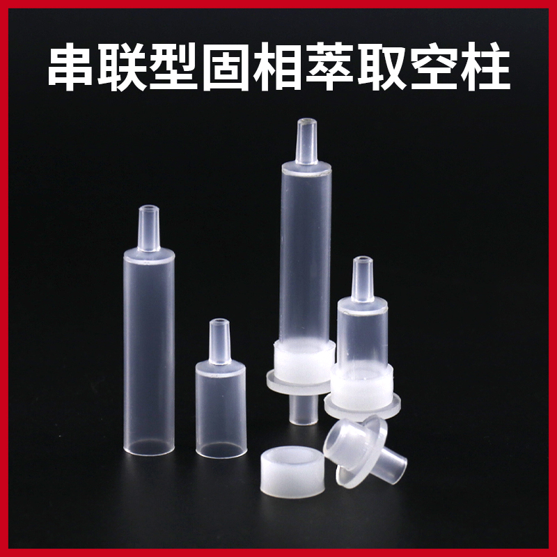 串联固相萃取柱亲和层析空柱 1ccSPE串联空柱 针头式萃取柱 2.5cc
