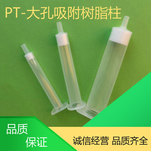 PT大孔吸附树脂柱固相萃取柱 厂家直销 量大优惠河北津杨2023包邮