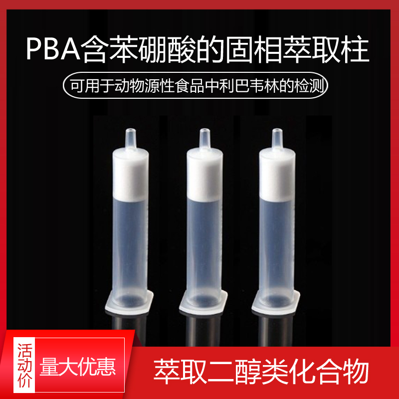 PBA苯硼酸固相萃取柱100mg/3ml  用于萃取二醇类化合物 SPE色谱柱