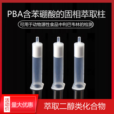 PBA苯硼酸固相萃取柱100mg/3ml  用于食品中利巴韦林测定 SPE柱