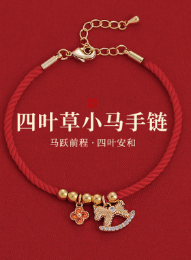本命年微镶四叶草小马红绳手链女秋冬小众轻奢高级感手绳气质手饰