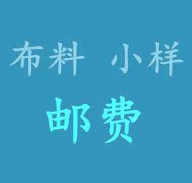 布料小样可多补拍邮费