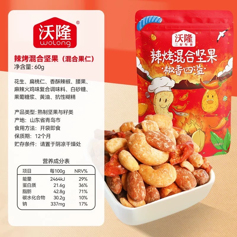 沃隆香酥辣烤混合坚果麻辣火鸡味扁桃仁蟹黄味腰果60g广东