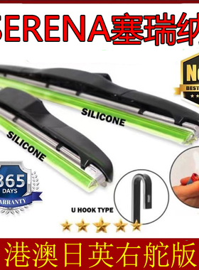适用Nissan香港右軚Serena雨刮器 C25 C26 C27右舵尼桑三段式硅胶
