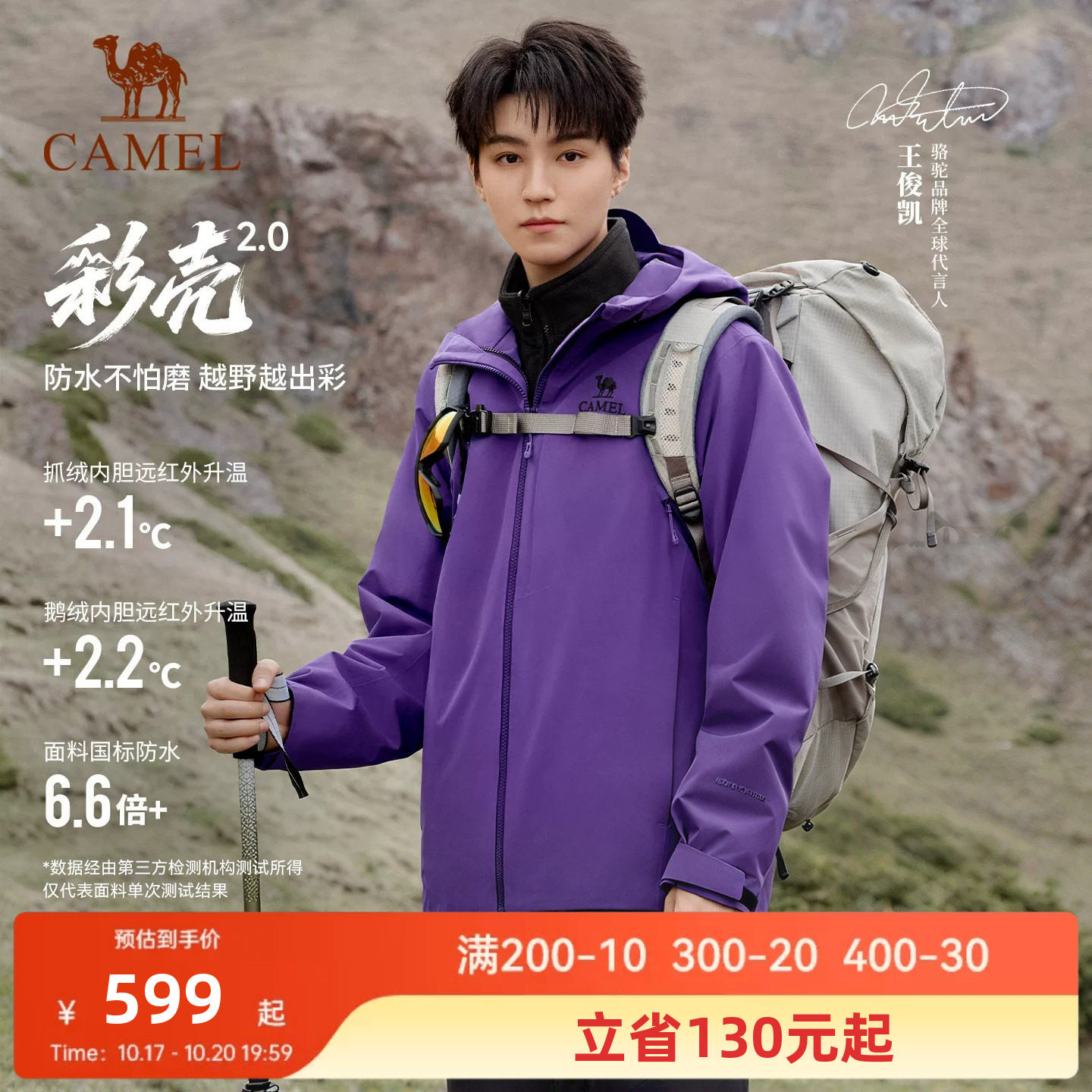 王俊凯同款|骆驼彩壳2冲锋衣男三合一星空紫防水外套女