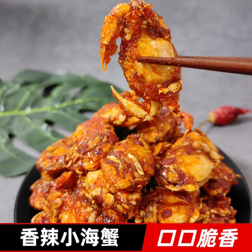 香辣小螃蟹零食甜辣海蟹干香酥麻辣蟹即食即食海鲜香脆下酒菜怀旧