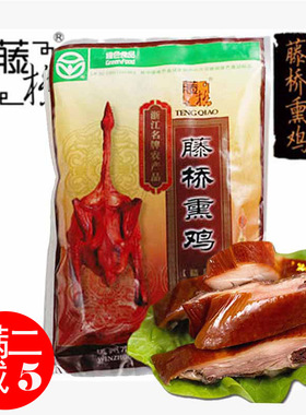 温州腾桥特产沟帮子熏鸡温州熏鸡肉熏鸡胸 藤桥熏鸡 一件包邮