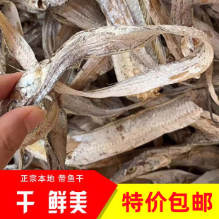带鱼丝海鲜干货温州特产东海本地淡干带鱼干渔民自晒风干带鱼干货