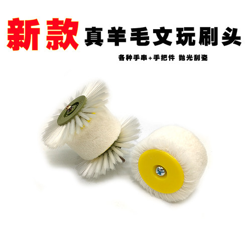 文玩羊毛抛光刷头文玩葫芦橄榄核猴头星月金刚羊毛轮抛光挂瓷刷头