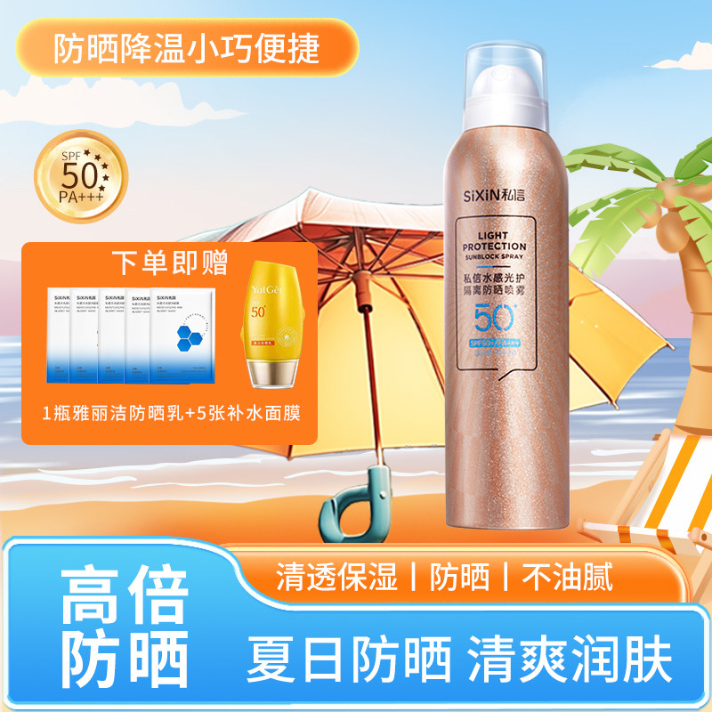 私信水感光护隔离防晒喷雾全身可用清爽舒润妆前美肤SPF50+ PA+++,美容护肤/美体/精油,防晒喷雾,淘宝优惠券,粉丝福利购,淘宝优惠卷