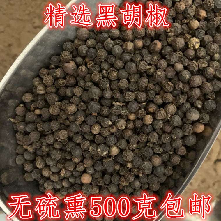 黑胡椒中药材海南黑胡椒可磨黑胡椒粉500g包邮有白胡椒花椒大茴香