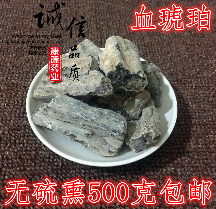 血琥珀中药材500g包邮正宗药用血琥珀天然正品琥珀块可磨血琥珀粉