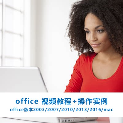 office办公软件教程及操作实例mac/win2003/2007/2013/2016版本