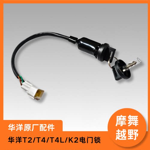 华洋T2/T4/T4L/K2/K2-Pro电门锁原厂配件越野摩托