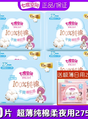 七度空间少女卫生巾纯棉柔夜用275mm50片正品亲肤女姨妈巾QSC6210