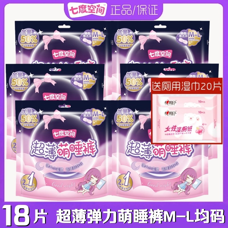 七度空间萌睡裤卫生巾夜用棉柔安睡裤型安心裤M-L码整箱18片正品,洗护清洁剂/卫生巾/纸/香薰,安睡裤/安心裤,淘宝优惠券,粉丝福利购,淘宝优惠卷