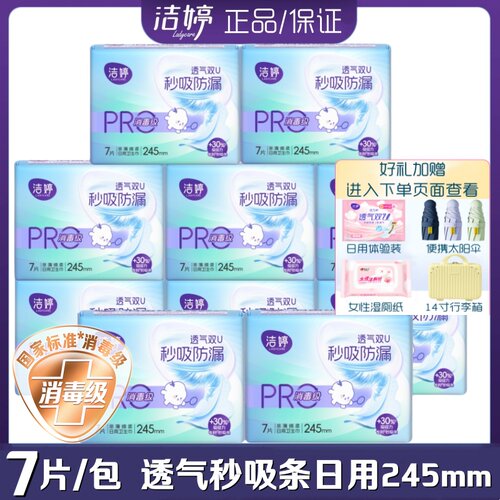 洁婷卫生巾透气双UPro防漏消毒级亲薄棉柔日用245mm7片/包姨妈巾