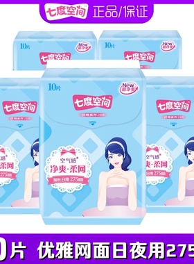 七度空间卫生巾超薄空气感优雅净爽网面日夜用275mm50片QUC9210