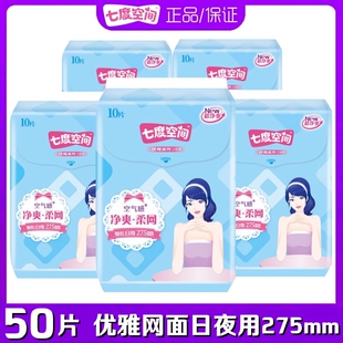 七度空间卫生巾超薄空气感优雅净爽网面日夜用275mm50片QUC9210