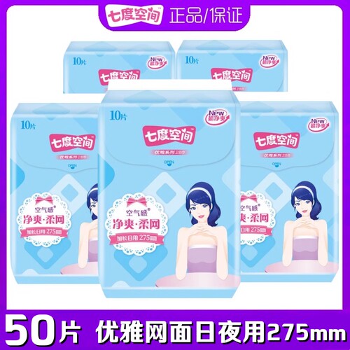 七度空间超薄网面夜用卫生巾