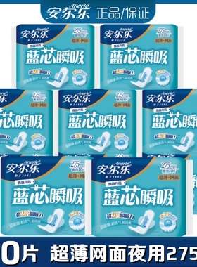 安尔乐超薄网面卫生巾蓝芯瞬吸夜用275mm姨妈巾100片正品LJC9210