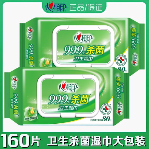心相印卫生杀菌80片2包湿纸巾