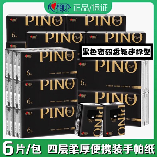心相印品诺手帕纸4层柔厚黑色密码香小包迷你型便携装餐巾纸面巾