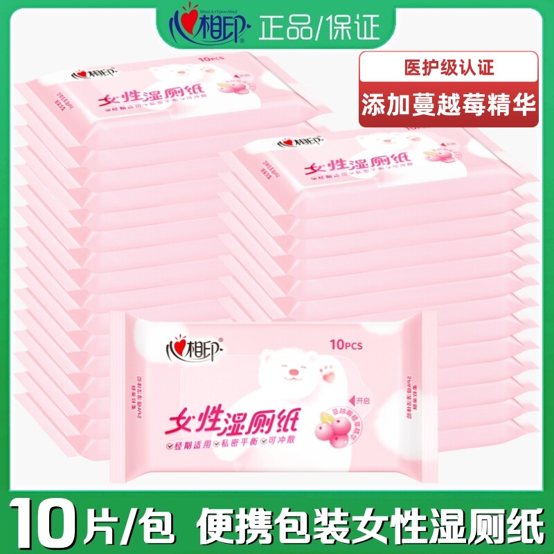 心相印湿厕纸便携小包女性经期私处清洁蔓越莓精华10片装厕用湿巾