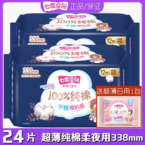 超薄纯棉卫生巾七度空间纯棉夜用