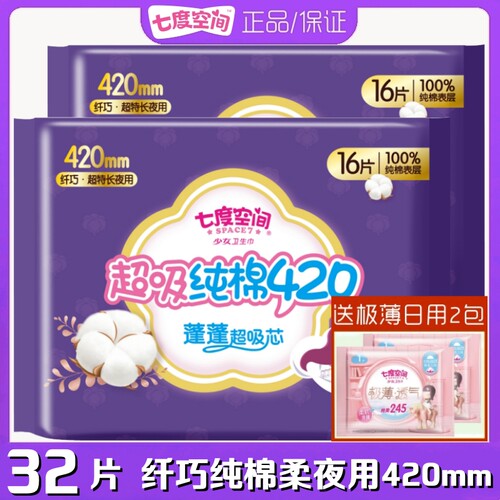 七度空间纤巧加厚纯棉夜用卫生巾