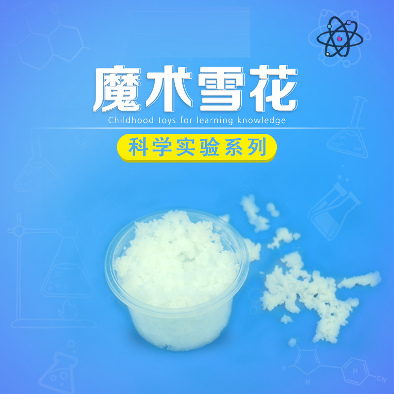 科技小制作diy人造雪小学生化学实验魔术雪花小发明科学玩具材