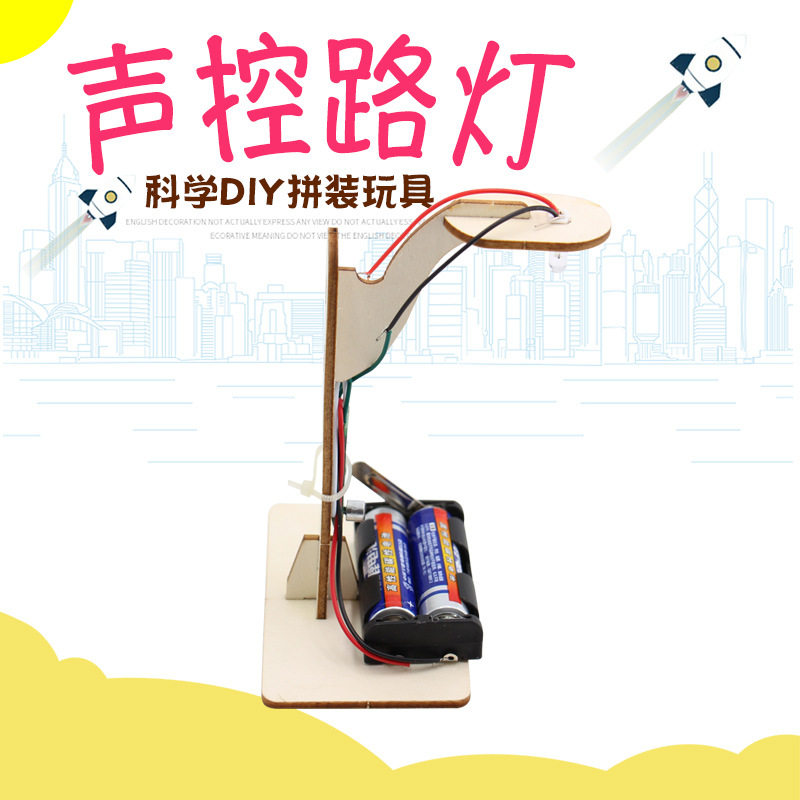 自制声控路灯台灯一拍即亮 学生科技制作小发明科普玩具创意发明