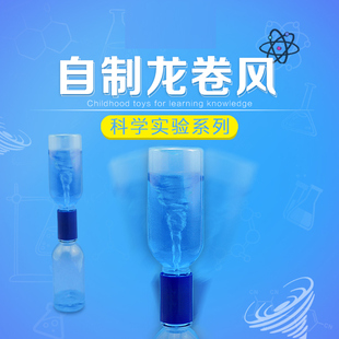 大气压强原理科技小制作彩色龙卷风接通器diy材料包科学实验玩具